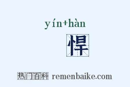 嚚悍是什么意思的图片